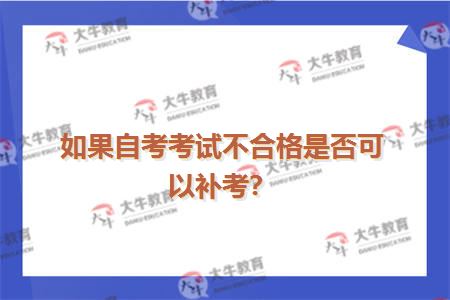 如果自考考试不合格是否可以补考？