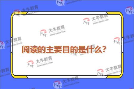 阅读的主要目的是什么？