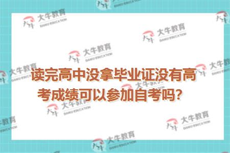读完高中没拿毕业证没有高考成绩可以参加自考吗？