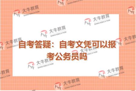 自考答疑：自考文凭可以报考公务员吗
