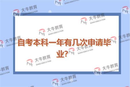 自考本科一年有几次申请毕业？