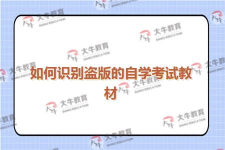 如何识别盗版的自学考试教材
