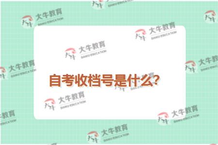 自考收档号是什么？