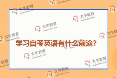 学习自考英语有什么前途？