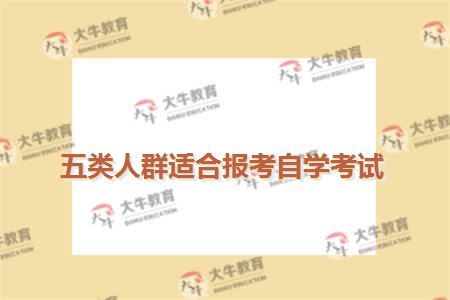五类人群适合报考自学考试
