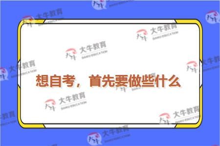 想自考，首先要做些什么