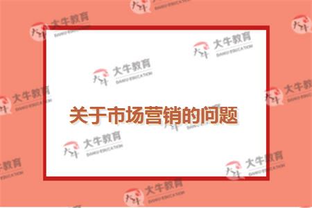 关于市场营销的问题