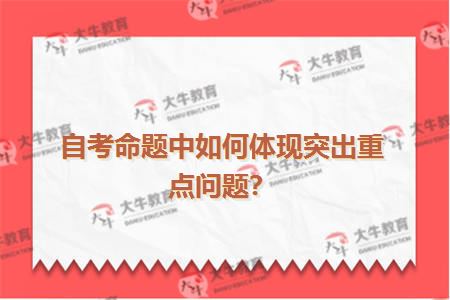 自考命题中如何体现突出重点问题？