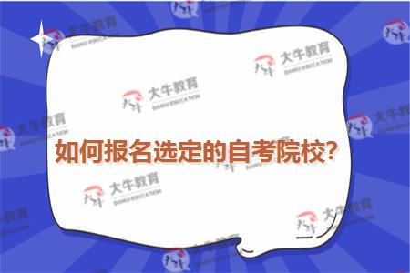 如何报名选定的自考院校？