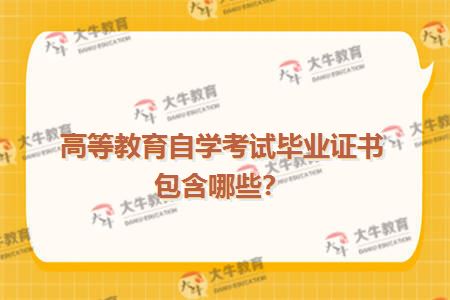高等教育自学考试毕业证书包含哪些？