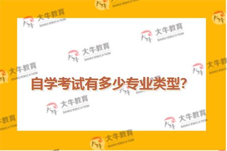 自学考试有多少专业类型？