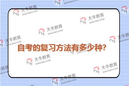 自考的复习方法有多少种？