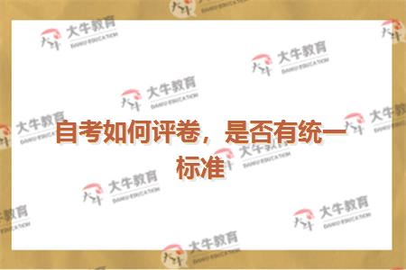 自考如何评卷，是否有统一标准