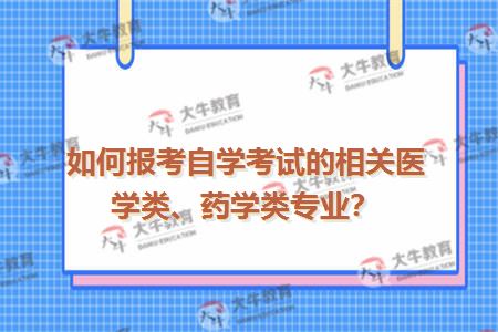 如何报考自学考试的相关医学类、药学类专业？