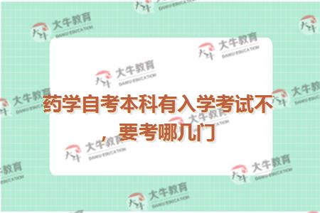 药学自考本科有入学考试不，要考哪几门