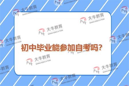 初中毕业能参加自考吗？