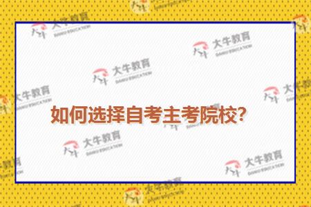 如何选择自考主考院校？