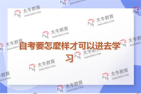 自考要怎麼样才可以进去学习
