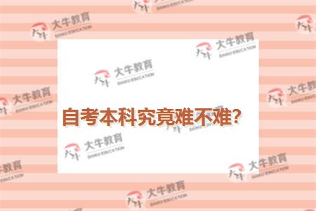 自考本科究竟难不难？