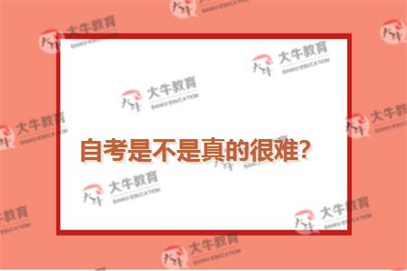 自考是不是真的很难？