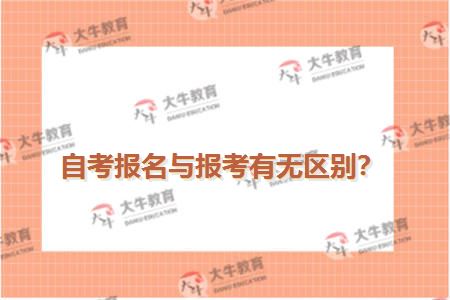 自考报名与报考有无区别？