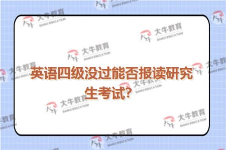 英语四级没过能否报读研究生考试？