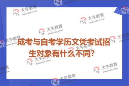 成考与自考学历文凭考试招生对象有什么不同？