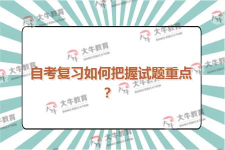 自考复习如何把握试题重点？