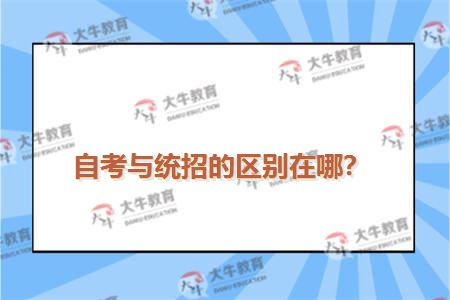 自考与统招的区别在哪？