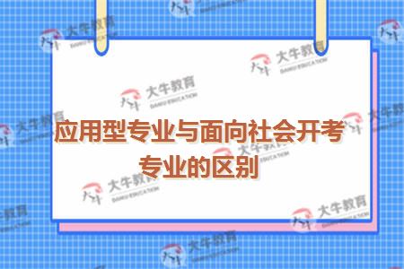 应用型专业与面向社会开考专业的区别