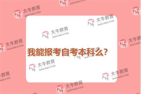 我能报考自考本科么？