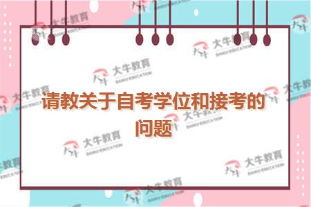 请教关于自考学位和接考的问题