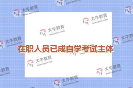 在职人员已成自学考试主体