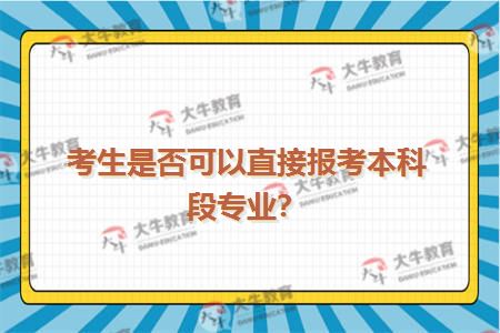 考生是否可以直接报考本科段专业？