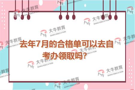 去年7月的合格单可以去自考办领取吗？