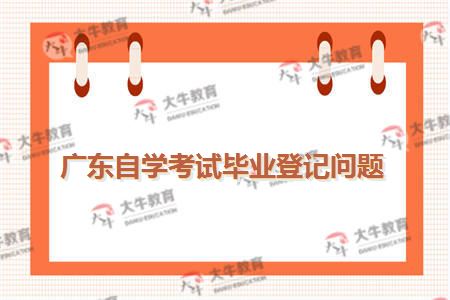 广东自学考试毕业登记问题