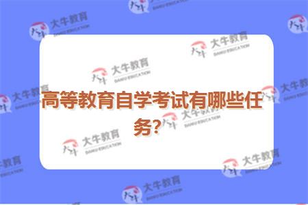 高等教育自学考试有哪些任务？
