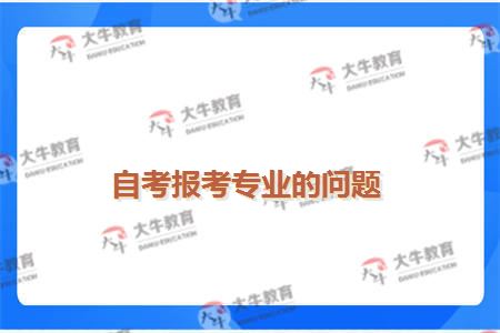 自考报考专业的问题