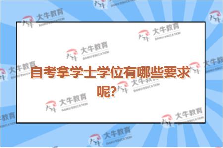 自考拿学士学位有哪些要求呢？