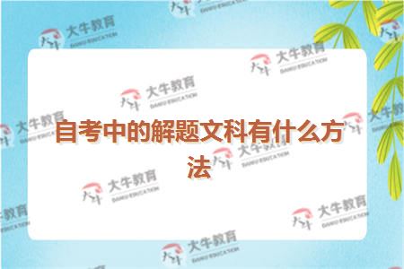 自考中的解题文科有什么方法