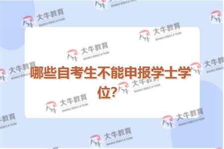 哪些自考生不能申报学士学位？