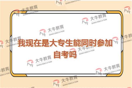 我现在是大专生能同时参加自考吗