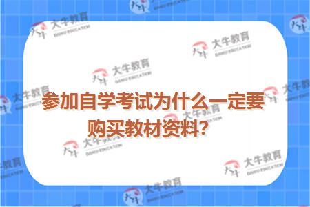 参加自学考试为什么一定要购买教材资料？