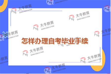怎样办理自考毕业手续
