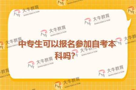 中专生可以报名参加自考本科吗？