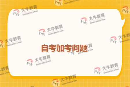 自考加考问题