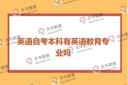 英语自考本科有英语教育专业吗