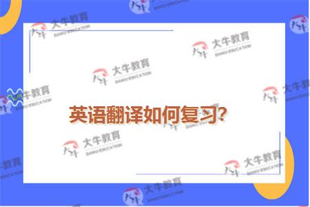 英语翻译如何复习？