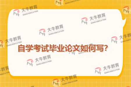 自学考试毕业论文如何写？
