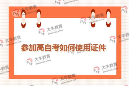 参加高自考如何使用证件